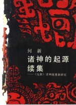 诸神的起源 续集 《九歌》诸神的重新研究