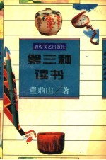 第三种读书