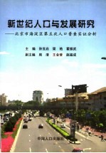 新世纪人口与发展研究 北京市海淀区第五次人口普查实证分析