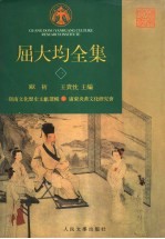 屈大均全集 1