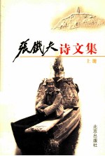 张铁夫诗文集 上
