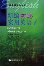 新编旅游实用英语 1