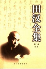 田汉全集 第2卷 话剧