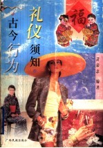 古今行为礼仪须知