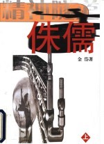 精神隧道 上 侏儒