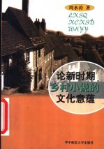 论新时期乡村小说的文化意蕴