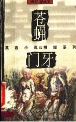 苍蝇·门牙
