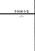 李何林全集 近20年中国文艺思潮论