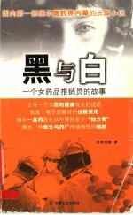 黑与白 一个女药品推销员的故事