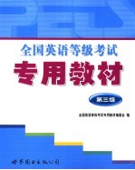全国英语等级考试专用教材 第三级