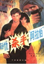 复仇杀手“阿拉伯”