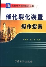 催化裂化装置操作指南