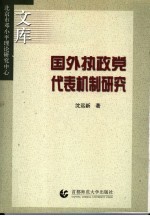 国外执政党代表机制研究