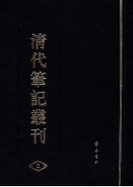 清代笔记丛刊 2
