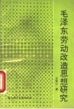 毛泽东劳动改造思想研究