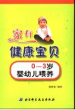 家有健康宝贝 0-3岁婴幼儿喂养