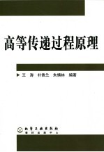 高等传递过程原理