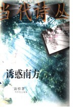 诱惑南方