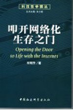 叩开网络化生存之门