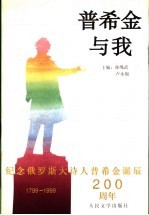 普希金与我