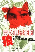 富人俱乐部的狼