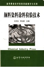 颜料染料涂料检验技术