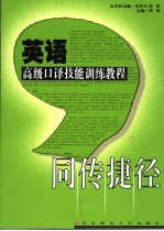 英语高级口译技能训练教程