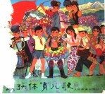 民族体育儿歌