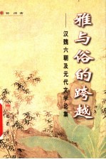雅与俗的跨越 汉魏六朝及元代文学论集