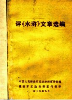 评《水浒》文章选编