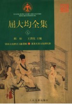 屈大均全集 7