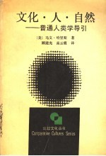 文化·人·自然 普通人类学导引