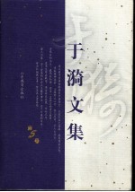 于漪文集 第5卷 作文教学的理论与实践 之二