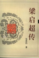 梁启超传
