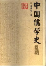 中国儒学史 秦汉卷