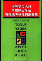 同等学力人员申请硕士学位英语统考标准训练教程