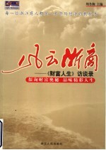 风云浙商 《财富人生》访谈录
