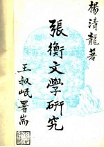 张衡文学研究