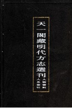 天一阁藏明代方志选刊 人物资料人名索引 上