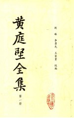 黄庭坚全集 第1册