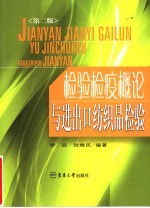 检验检疫概论与进出口纺织品检验 第2版
