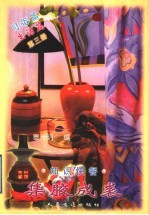 集腋成裘 知识快餐 第3册 习俗篇 生活篇