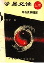 学易必读 周易真解精述 上