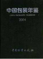 中国包装年鉴 2004