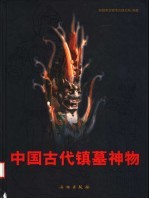 中国古代镇墓神物