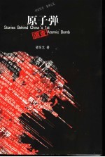 原子弹调查 国家往事 集体记忆