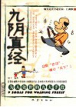 九阴真经 为人处世的九大手段