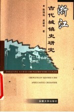 浙江古代城镇史研究