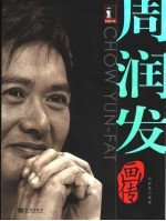 周润发画传