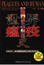 世界瘟疫史 疫病流行、应对措施及其对人类社会的影响